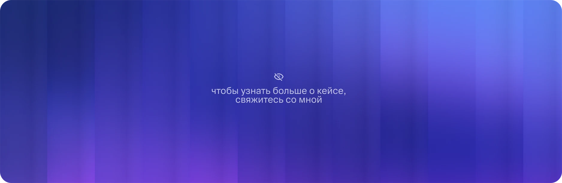 Чтобы узнать больше о кейсе, свяжитесь со мной