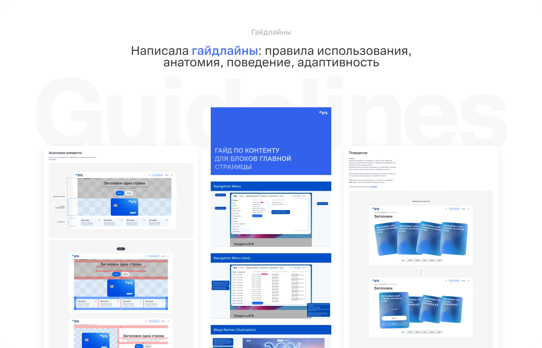 Гайдлайны по анатомии, поведению и адаптивности компонентов