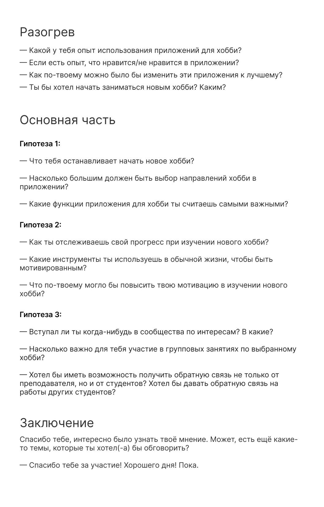 Гайд глубинного интервью